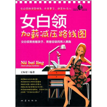 女白领加薪减压路线图