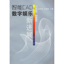 智能CAD与数字娱乐新进展
