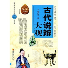 古代说辩大观（图文本）
