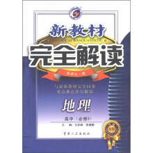 新教材完全解读：地理（高中）（必修3）（新课标·湘·升级金版）
