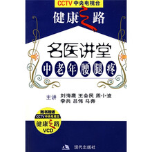 CCTV健康之路·名医讲堂:中老年腰腿疼