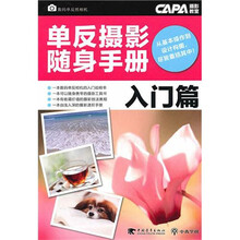 单反摄影随身手册（入门篇）