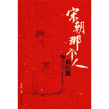 宋朝那个人:赵匡胤