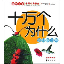金牌儿童十万个为什么：美丽的自然