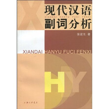 现代汉语副词分析