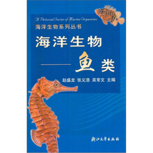 海洋生物（鱼类）/海洋生物系列丛书