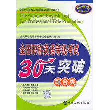全国专业技术人员职称英语等级考试丛书:全国职称英语等级考试30天突破(综合类)