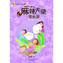 麻辣天使笨女孩