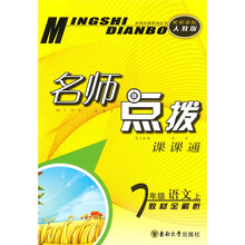 名师点拨课课通·名师点拨:7年级语文(上)(新课标人教版)