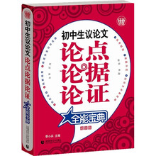 波波乌作文宝典:初中生议论文论点论据论证全能宝典