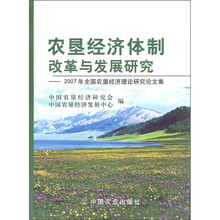 农垦经济体制改革与发展研究：2007年全国农垦经济理论研究论文集