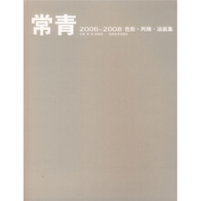 常青2006-2008色粉·丙烯·油画集