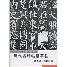 历代名碑帖描摹临:颜真卿·颜勤礼碑