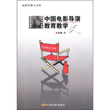 中国电影导演教育教学史