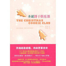 圣诞饼干俱乐部