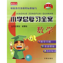 小学总复习全案:数学(精华修订本)