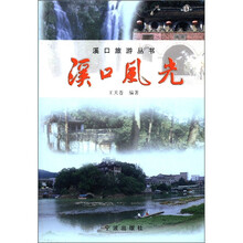 溪口旅游丛书：溪口风光
