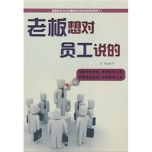 老板想对员工说的