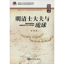 明清士大夫与琉球/中琉关系研究丛书