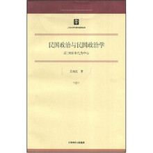 民国政治与民国政治学