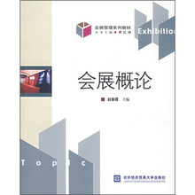会展管理系列教材:会展概论