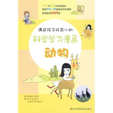 满足孩子好奇心的科学学习漫画:动物