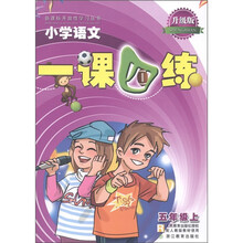 新课标开放性学习丛书·一课四练：小学语文（5年级上·R）（升级版）（配人教版）
