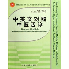 新世纪全国高等中医药院校规划教材配套教学用书：中医舌诊（中英文对照）