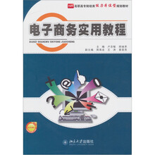 高职高专财经类能力本位型规划教材:电子商务实用教程