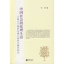 中国社会的伦理生活:主要关于儒家伦理可能性问题的研究