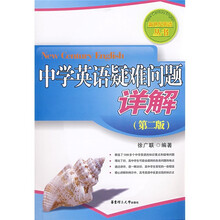 新世纪英语丛书：中学英语疑难问题详解（第2版）