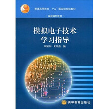 普通高等教育“十五”国家级规划教材:模拟电子技术学习指导