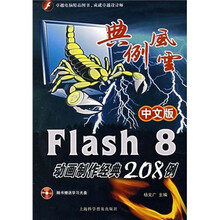 Flash 8动画制作经典208例：典例风云（附赠光盘1张）