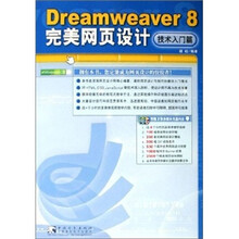 Draemweaver 8 完美网页设计（技术入门篇）