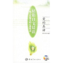 精彩日文晨读·给人生每日的心灵鸡汤:爱的真谛(附光盘1张)