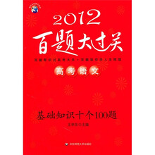 2012高百题大过关·考语文：基础知识十个100题