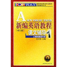 高等学校英语专业教材配套辅导丛书:新编英语教程课文辅导1(修订版)