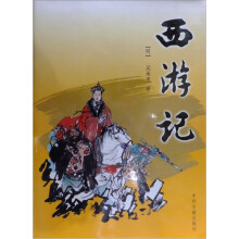 中国古典小说四大名著：西游记