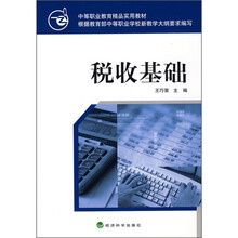 中等职业教育精品实用教材：税收基础