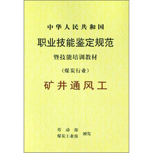 中华人民共和国职业技能鉴定规范暨技能培训教材（煤炭行业）：矿井通风工