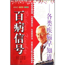 百病信号：各类疾病早知道