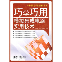 巧学巧用模拟集成电路实用技术