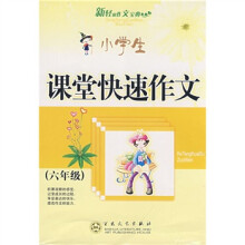 轻松作文宝典:小学生课堂快速作文(6年级)