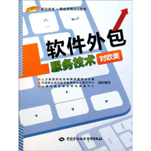 1+X职业技术职业资格培训教材:软件外包服务技术(对欧美)