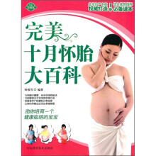 完美十月怀胎大百科