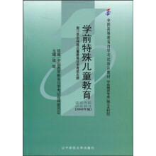全国高等教育自学考试指定教材：学前特殊儿童教育（附自学考试大纲）