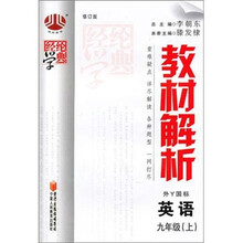 教材解析（9年级）英语（外Y国标）（上）