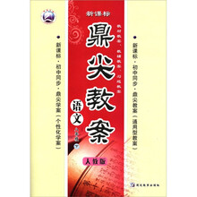 鼎尖教案：语文（8年级下）（人教版新课标）