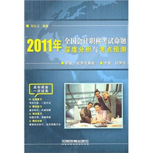 2011年全国会计职称考试命题深度分析与考点预测