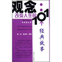 观念：改变人生的101个经典故事